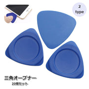三角オープナー 20個セット ピック スマホ修理ツール 携帯電話 プラスチック製 分解 交換 修理 工具 こじ開け
