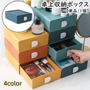 収納ボックス 引き出し 単品 1個 卓上収納 小物入れ カラーボックス スタッキング 積み重ね可能 収納ケース 机上 デスク収納 整理整頓 文房具 筆記用具 メイク道具 オフィス デスク周り 書斎 子供部屋 リビング収納 ナチュラル カラフル かわいい お洒落