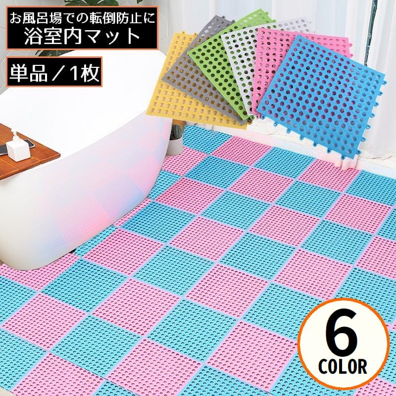 浴室内マット 30cm角 ジョイントマット 滑り止め 赤ちゃん 子供 高齢者 妊婦 お風呂 キッチン 洗面所 転倒防止 安全対策
