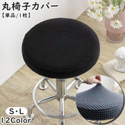 チェアカバー 丸椅子カバー 単品 1枚 カバーのみ インテリア 回転椅子カバー 伸縮性 座面 丸型 ポップコーン生地 デコボコ 凸凹 装着簡単 フィット シンプル 汚れ防止 お洒落 可愛い カラバリ豊富
