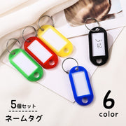 ネームタグ ラゲージタグ 5個セット 荷物タグ ネームプレート 名札 ラゲッジタグ スーツケース バッグ用アクセサリー 旅行バッグ トラベルバッグ リング付き シンプル スマート カジュアル 名前 住所 連絡先 メモ メッセージ 黒 黄 青 赤 緑 白