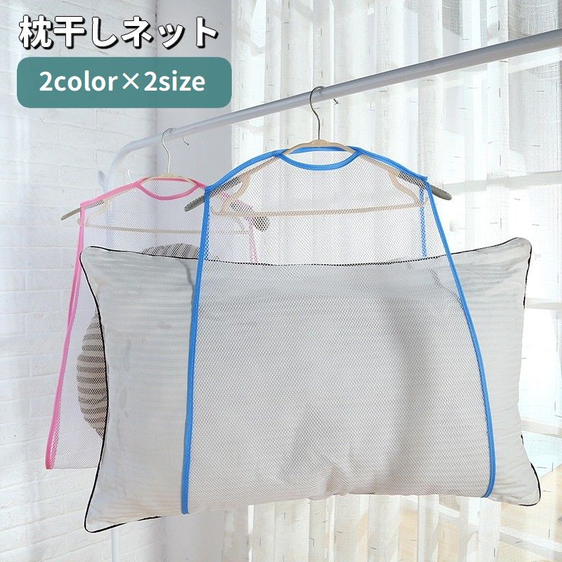 枕干しネット 物干しネット 吊るし干し 洗濯用品 平干し 乾燥 収納 省スペース メッシュ 通気性 ピローネット 吊り下げ まくら ぬいぐるみ クッション 日用品 生活雑貨 便利