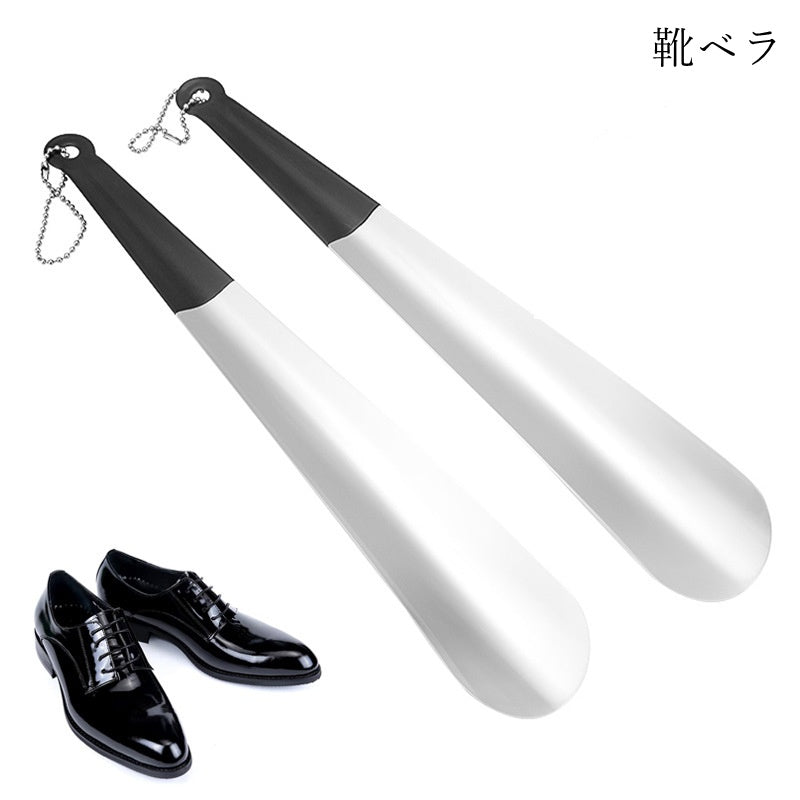 靴ベラ 靴箆 シューホーン 生活雑貨 日用雑貨 30cm ループ付き ボールチェーン 壁掛け可能 合金製 無地 シンプル カジュアル シック クール かっこいい おしゃれ