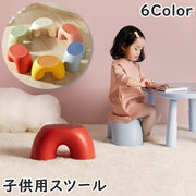 子供用スツール キッズローチェア 子供用椅子 キッズチェア こども キッズ 家具 子供部屋 インテリア いす イス 踏み台 滑り止め 半円形 アーチ ロータイプ キュート かわいい