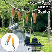 ハンガーフック 4個セット S字フック 吊り下げ キャンプ用 ランタンフック ランタンハンガー スナップボタン レザー調 フェイクレザー 取付簡単 便利 お洒落 シンプル 物干し 小物掛け アウトドア キャンプ レジャー 登山
