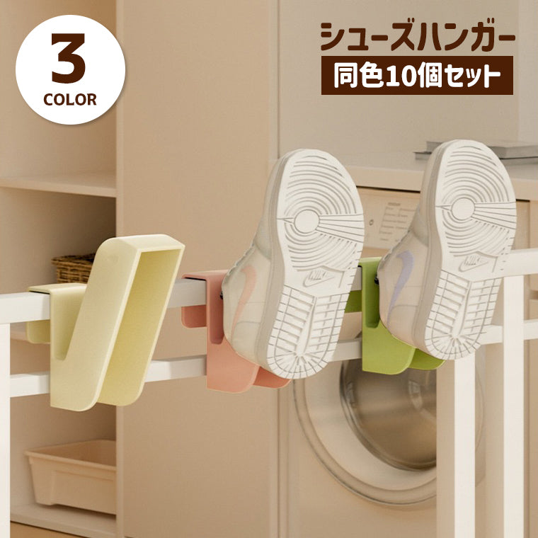 シューズハンガー 10個セット シューズフック 靴ハンガー 靴用 洗濯グッズ ランドリー用品 引っ掛けタイプ スリッパ 上履き スニーカー 干す 乾燥