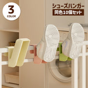 シューズハンガー 10個セット シューズフック 靴ハンガー 靴用 洗濯グッズ ランドリー用品 引っ掛けタイプ スリッパ 上履き スニーカー 干す 乾燥