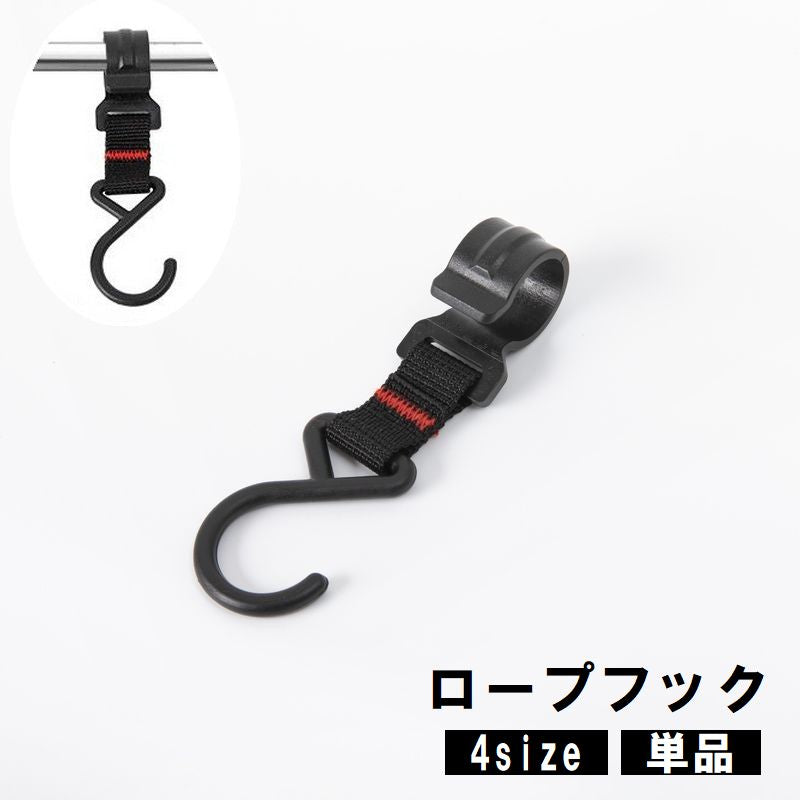 ロープフック 単品 1個 吊り下げ ポールフック ロープハンガー 引っ掛けフック 小物掛け キャンプ テント アウトドア