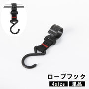 ロープフック 単品 1個 吊り下げ ポールフック ロープハンガー 引っ掛けフック 小物掛け キャンプ テント アウトドア