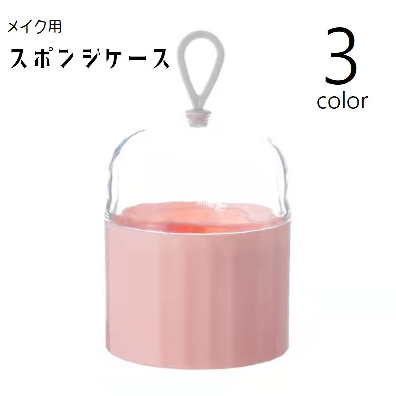 メイク用スポンジケース 卵型ケース パフ用ケース スポンジホルダー 3Dパフ メイクグッズ メイク道具 携帯 収納 持ち運び スポンジ入れ 保管 吊り下げ ループ付き 通気口 旅行 お出かけ 出張 通勤 化粧直し コンパクト かわいい シンプル 便利 ピンク 白 緑