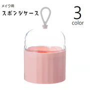 メイク用スポンジケース 卵型ケース パフ用ケース スポンジホルダー 3Dパフ メイクグッズ メイク道具 携帯 収納 持ち運び スポンジ入れ 保管 吊り下げ ループ付き 通気口 旅行 お出かけ 出張 通勤 化粧直し コンパクト かわいい シンプル 便利 ピンク 白 緑