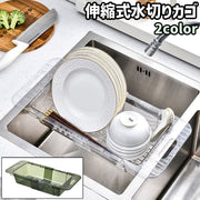 水切りカゴ 水切りラック 水切り籠 シンク用 食器用 伸縮式 持ち手付き 取っ手付き シンプル キッチン 台所 流し台 シンク キッチン用品