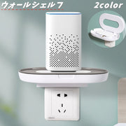 ウォールシェルフ ウォールラック インテリア 収納 コンセントカバー 装飾コンセント 充電トレー スマホスタンド コード収納 棚 玄関 寝室 簡単取付