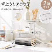 卓上ラック 机上ラック オープンラック 2個セット アクリル 机上アクセサリー 折りたたみ クリア 透明 ラック 文房具 小物収納 化粧品 シンプル 整理整頓 デスク上 収納ラック スッキリ