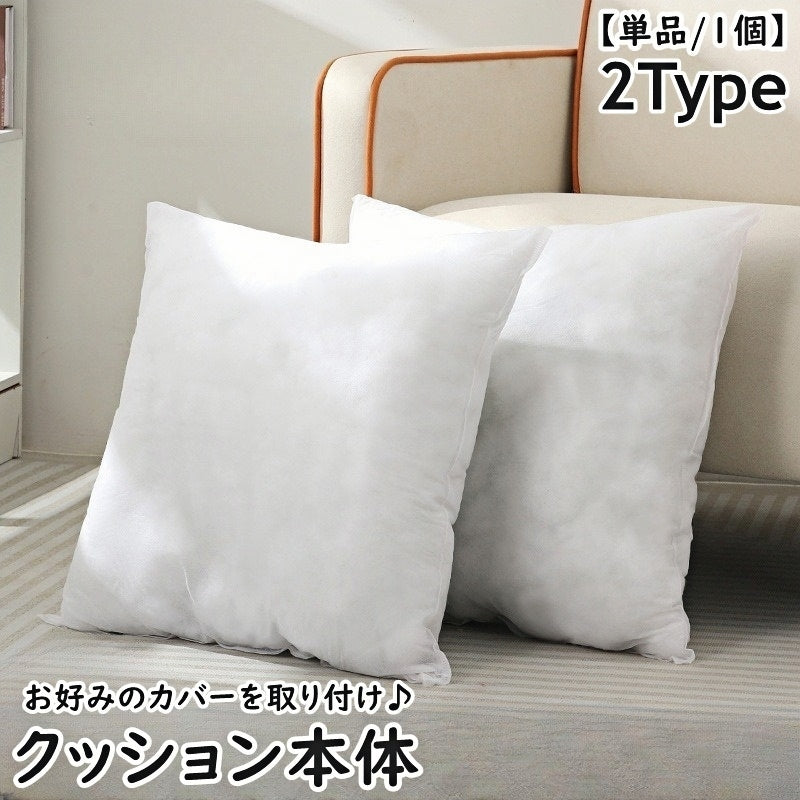 クッション 角型 カバーなし 単品 1個 45×45cm ふわふわ もこもこ シンプル 正方形 スクエア 枕 寝具 インテリア 模様替え 交換 新調 新生活