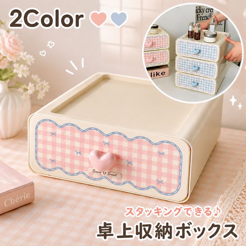 収納ボックス 収納ケース 卓上収納ボックス 引き出し収納 韓国風 ギンガムチェック ハート 小物収納 スタッキング ミニチェスト 引き出し 小物入れ 1段 卓上 積み重ね可能 文房具 事務用品 筆記用具 コスメ 化粧品 整理整頓 女性 レディース 女子 チェック リボン ハート かわいい キュート おしゃれ