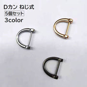 Dカン 5個セット 手芸用品 ハンドメイド DIY Dリング ねじ式 ネジ式 シャックル キーホルダー キーリング スマートキー 鍵 後付け 簡単取り付け ゴールド シルバー ガンメタ シンプル 便利