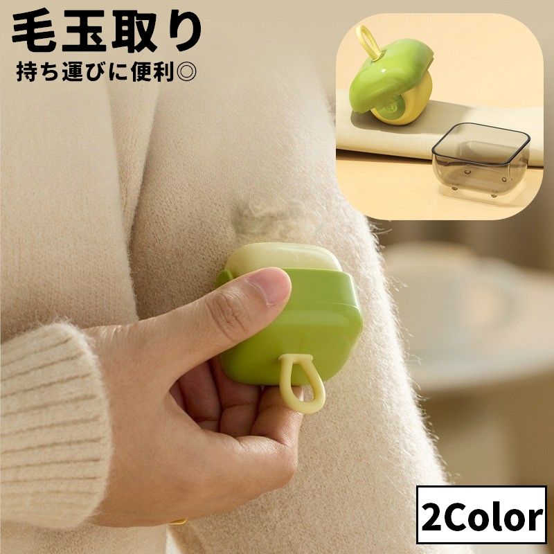 毛玉取り 単品 1個 毛玉取り器 蓋付き フタ付き ループ付き 洋服ブラシ 粘着式クリーナー クリーナー 携帯用 ポータブル 衣類用 水洗い可能 掃除 ペット抜け毛 抜け毛 絨毯 カーペット 猫の毛 猫 毛玉 けだま お洒落 便利 持ち運び