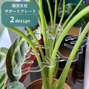 園芸用支柱サポートプレート 支柱ホルダー 固定 支柱用部品 つる植物用 リーフ型 葉っぱ型 クリア 透明 ガーデニング用品 園芸用品 家庭菜園 野菜 花
