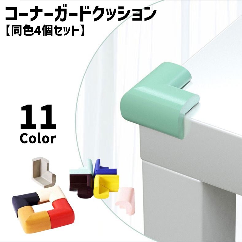 コーナーガードクッション 同色4個セット L字型 セーフティーグッズ ソフト クッション 柔らかい ケガ防止 シンプル 便利 簡単 カラバリ豊富