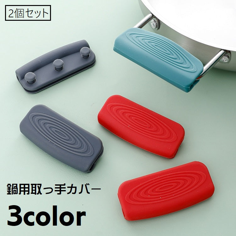 取っ手カバー シリコンカバー 2個セット 鍋つかみ キッチン用品 キッチン雑貨 持ち手カバー 耐熱 シリコン  滑り止め ハンドルカバー 取り付け簡単 穴あき ソフト やわらかい シンプル 便利グッズ かわいい 単色