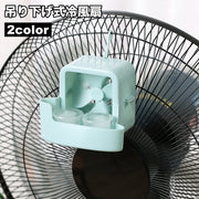 冷風扇 冷風機 ミストファン ミスト扇風機 送風機 送風ファン 小型 吊り下げ式 シンプル 室内 屋内 卓上扇風機 卓上ファン 取り付け