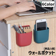 ウォールポケット ウォールケース ウォールラック リモコンホルダー スマホホルダー 収納雑貨 壁面収納 インテリア雑貨 単色 無地 シンプル コンパクト かわいい キュート キッチン 台所 リビング 居間 書斎