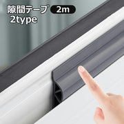 隙間テープ 2m すき間テープ すきま風防止 防音 防虫 隙間埋め 粘着テープ 貼る 窓 サッシ ドア 冷気 埃対策 DIY