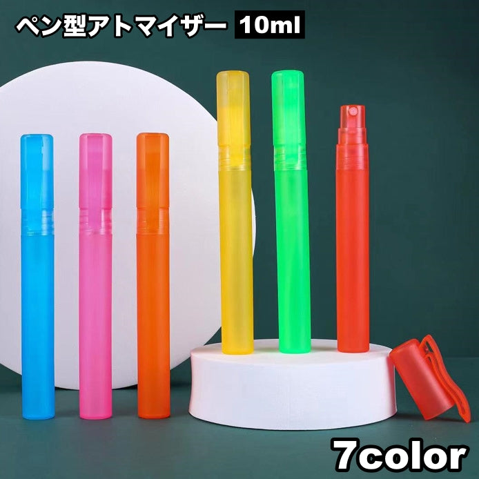 アトマイザー 10ml 詰め替えボトル 詰替容器 ペン型 携帯用 スプレーボトル ミニボトル コンパクト 小さめ 細身 持ち運び シンプル プラスチック 透明 クリア 噴霧 ミスト
