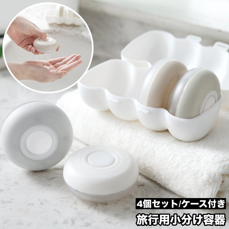 旅行用小分け容器 4個セット ケース付き トラベルボトル 詰め替え容器 旅行用品 小分けボトル プッシュ式 プレス式 丸型 乳液 化粧品 シャンプー 持ち運び ミニサイズ 携帯 持ち歩き クリーム おしゃれ かわいい 日用品雑貨
