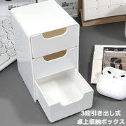 卓上収納ボックス 3段 引き出し 収納ケース 小物入れ 卓上チェスト 事務用品 整理整頓 化粧品収納 文房具収納 大容量
