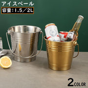 アイスペール アイスバケット ステンレス 持ち手付き 大容量 シャンパンボトル ワインクーラー 保冷 保存容器 パーティー アウトドア キャンプ おしゃれ