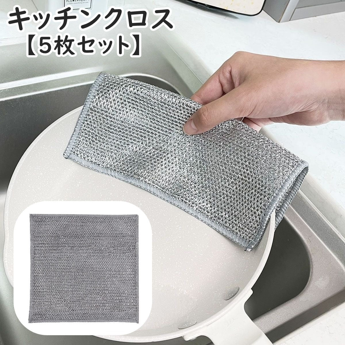 キッチンクロス 20cm 5枚セット スポンジ ふきん 布巾 キッチン用品 日用品雑貨 掃除 食器洗い 調理器具洗い 焦げ落とし シンク 清掃 雑巾 台所