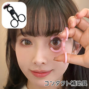 コンタクト補助具 コンタクト カラコン コンタクトレンズ カラーコンタクト 装着補助 サポート 補助 瞼 まぶた 簡単