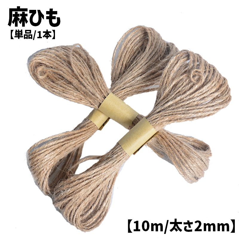 麻ひも 麻紐 10m 2mm 単品 1本 梱包 手芸用品 DIY 手作り 工作 クラフト 材料 園芸 荷物 結束 結ぶ 編む かざる 飾り 飾る ラッピング シンプル 定番
