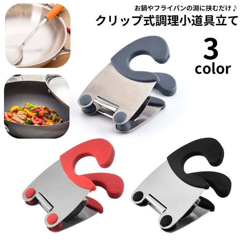クリップ式調理小道具立て サイドクリップ キッチンツール 挟むだけ 簡単 コンパクト 菜箸置き お玉置き フライ返し 鍋サイド フライパン 落下防止 キッチン用品 便利