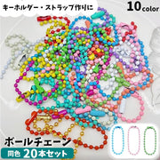 ボールチェーン 20本セット 10cm 2.4mm キーチェーン コネクタ付き DIY 自作 キーホルダー ストラップ カラフル カラバリ豊富 ホワイト イエロー グリーン ブルー パープル ピンク オレンジ ブラック ローズ レッド