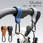 ベビーカー用フック 単品 1個 バギーフック 荷物掛けフック レザー調 簡単取り付け 吊り下げ 車椅子 自転車 便利 シンプル 面ファスナー マジック テープ 買い物 ベビーカーグッズ