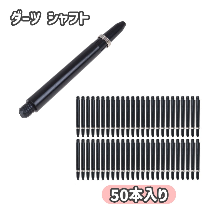ダーツ シャフト 50本入り スペア 予備 交換 パーツ 消耗品 初心者 入門 練習用 ブラック シンプル