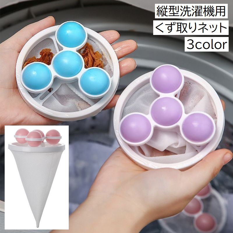 くず取りネット 縦型洗濯機用 洗濯用品 ランドリー用品 糸くずフィルター ほこり取り ごみ取り 浮き型 ボール型 便利 ゴミ取り シンプル