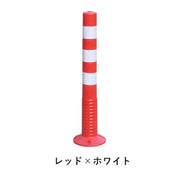 反射コーン 77cm ポール型 警告ポール 安全標識 ネジ付き 交通安全 道路標識 柵 バリケード 駐車場 工事用