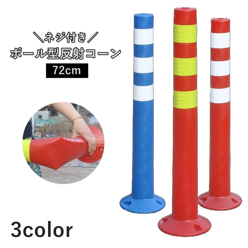 反射コーン 72cm ポール型 警告ポール 安全標識 プラスチック製 ネジ付き 交通安全 道路標識 柵 バリケード 駐車場 工事用