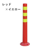 反射コーン 72cm ポール型 警告ポール 安全標識 プラスチック製 ネジ付き 交通安全 道路標識 柵 バリケード 駐車場 工事用