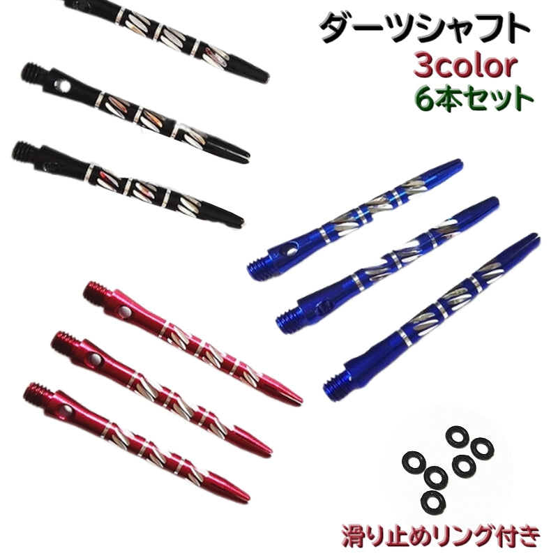 ダーツシャフト ミックス 6本セット 2BAスレッド ダーツ用具 ダーツ後部 パーツ 部品 つなぐ バレル フライト 滑り止めリング付き カラバリ豊富