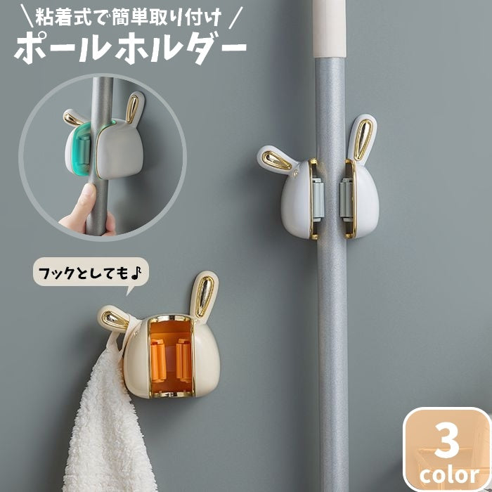 ポールホルダー 粘着フック モップホルダー ほうきホルダー ウォールフック ウサギモチーフ 貼り付け 掃除用具収納 片付け 整理整頓 モップ掛け ブラシ掛け 傘掛け 荷物掛け 取付け簡単 壁掛け 穴あけ不要 おしゃれ 可愛い