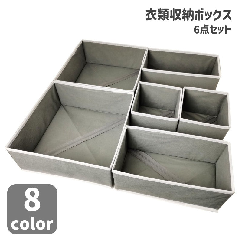 衣類収納ボックス 収納ケース 6点セット 収納用品 整理整頓 押し入れ クローゼット 引き出し 折りたたみ 省スペース