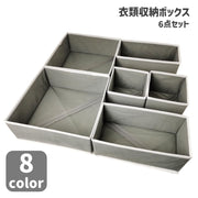 衣類収納ボックス 収納ケース 6点セット 収納用品 整理整頓 押し入れ クローゼット 引き出し 折りたたみ 省スペース