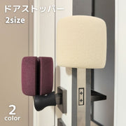 ドアストッパー ドアクッション 指はさみ防止 換気 室内用 玄関 引き戸 インテリア雑貨 やわらかい 横 上部 怪我防止 こども 子供 無地 単色 シンプル