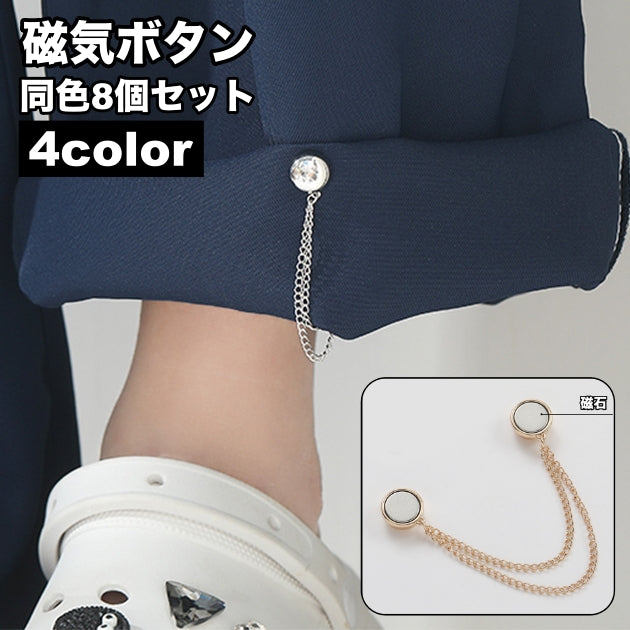 磁気ボタン チェーン付き 8個セット 裾上げ磁石 マグネット パンツ丈調整 長さ調整 留め具 取り付け簡単 傷みにくい 円形 丸形 シャツ ズボン 袖 裾