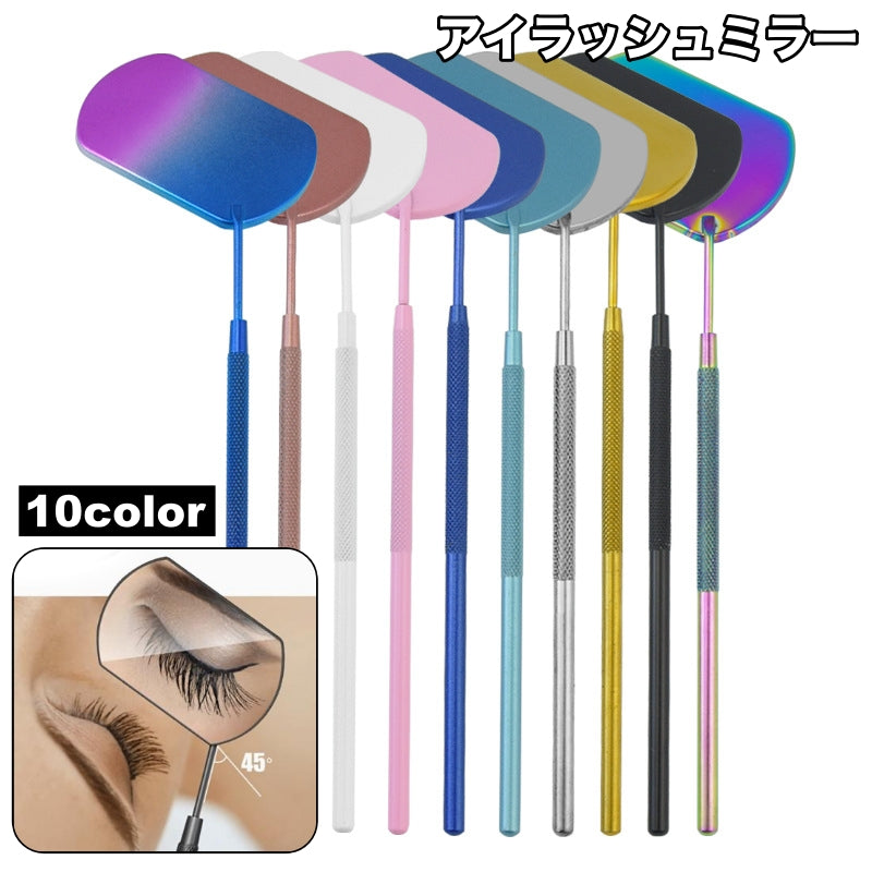 アイラッシュミラー まつげ用ミラー つけまつ毛用品 まつげエクステ まつげチェック メイクアップ コスメ 手持ちミラー つけまつげ 鏡 ミラー